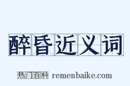 醉昏近义词是什么意思的图片